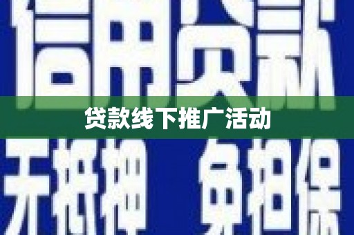 万载贷款线下推广活动