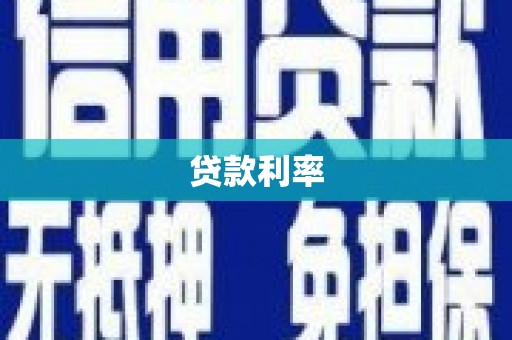 万载贷款利率
