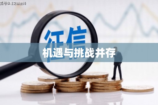 万载机遇与挑战并存