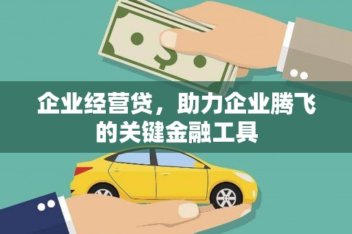 万载企业经营贷，助力企业腾飞的关键金融工具