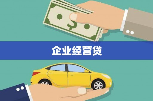 万载企业经营贷