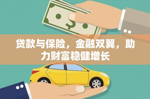 万载贷款与保险，金融双翼，助力财富稳健增长