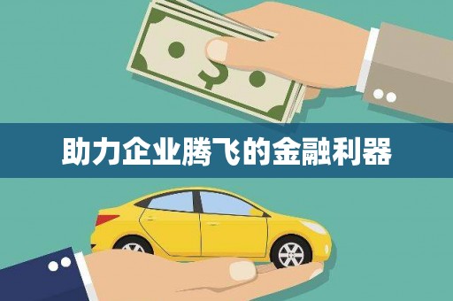 万载助力企业腾飞的金融利器