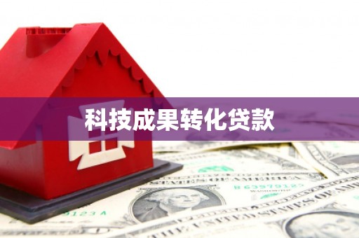 万载科技成果转化贷款