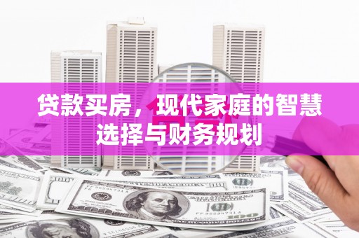万载贷款买房，现代家庭的智慧选择与财务规划