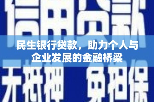 万载民生银行贷款，助力个人与企业发展的金融桥梁