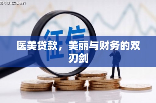 万载医美贷款，美丽与财务的双刃剑