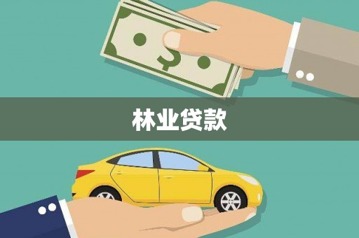 万载林业贷款