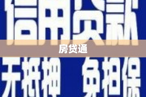万载房贷通