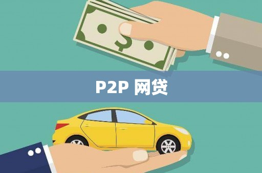 万载P2P 网贷