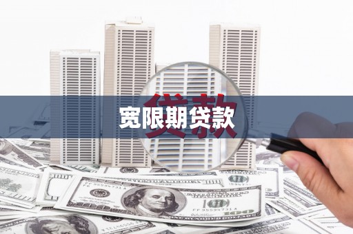 万载宽限期贷款