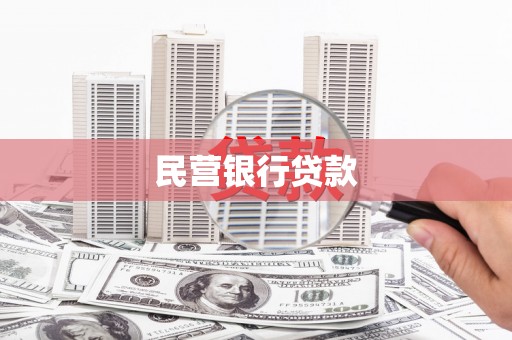 万载民营银行贷款