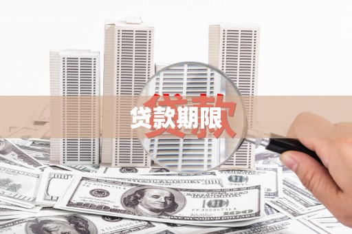 万载贷款期限