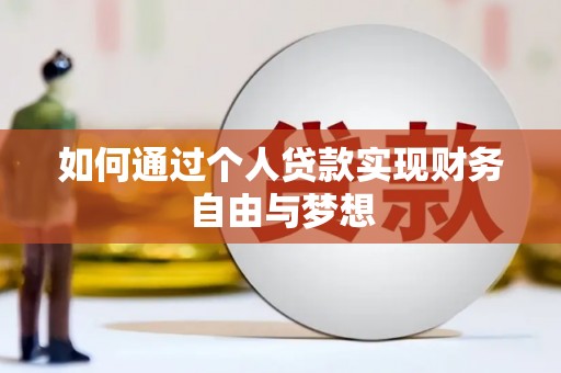 万载如何通过个人贷款实现财务自由与梦想