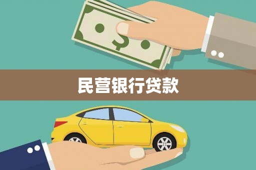 万载民营银行贷款