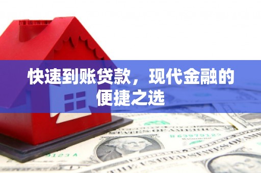 万载快速到账贷款，现代金融的便捷之选