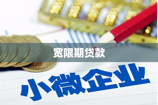 万载宽限期贷款
