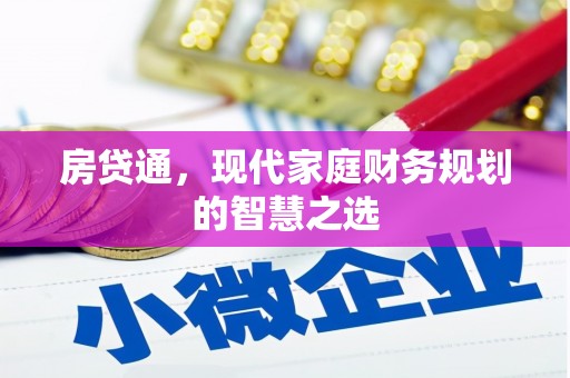 万载房贷通，现代家庭财务规划的智慧之选