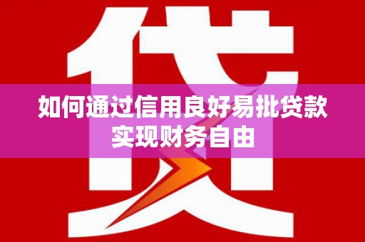 万载如何通过信用良好易批贷款实现财务自由