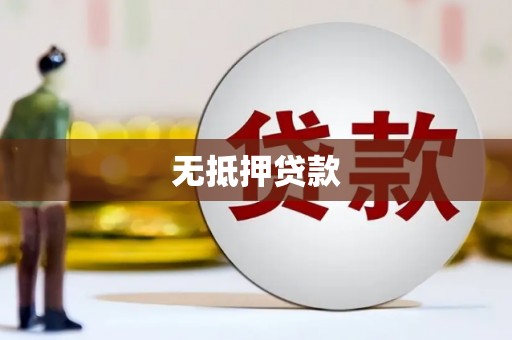 万载无抵押贷款