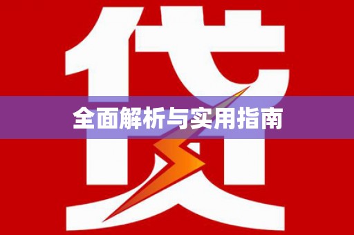 万载全面解析与实用指南