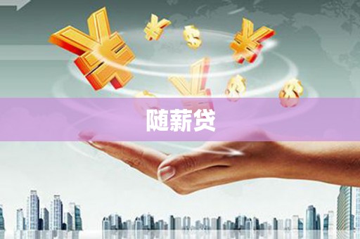 万载随薪贷