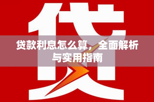 万载贷款利息怎么算，全面解析与实用指南
