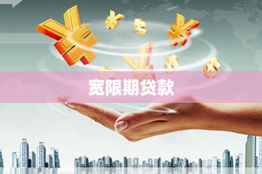 万载宽限期贷款