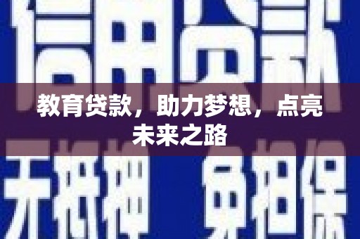 万载教育贷款，助力梦想，点亮未来之路