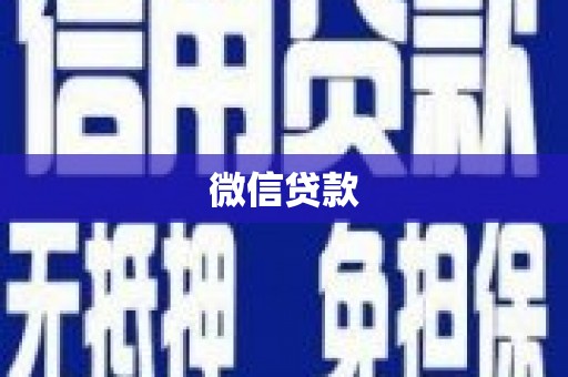万载微信贷款