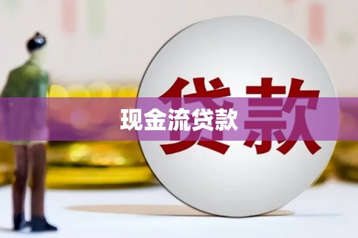 万载现金流贷款