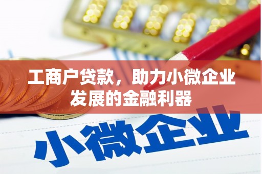 万载工商户贷款，助力小微企业发展的金融利器