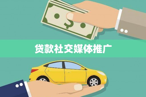 万载贷款社交媒体推广