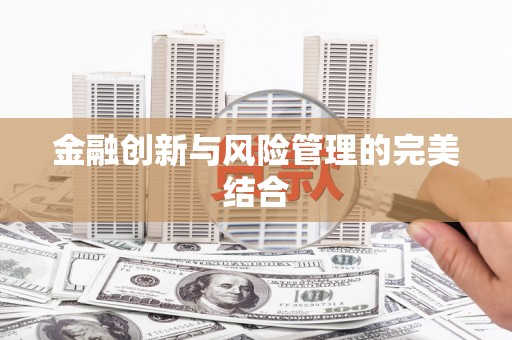 万载金融创新与风险管理的完美结合