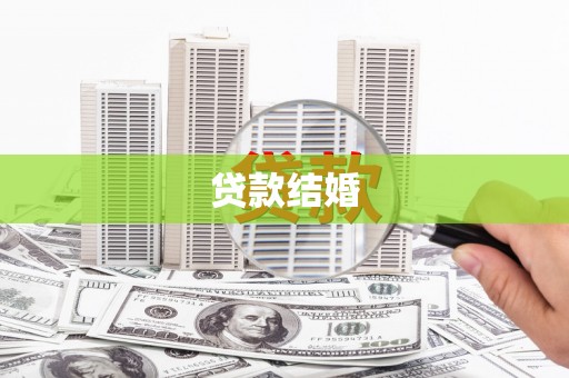 万载贷款结婚
