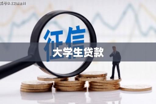 万载大学生贷款