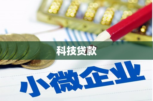万载科技贷款