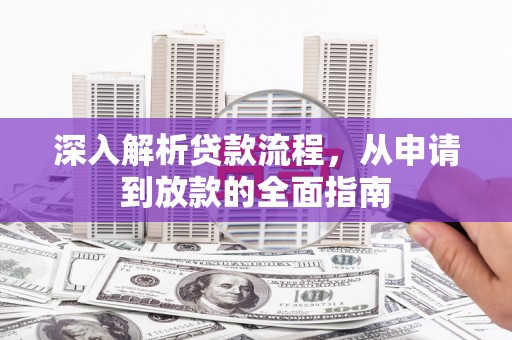 万载深入解析贷款流程，从申请到放款的全面指南