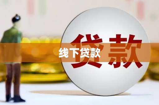 万载线下贷款