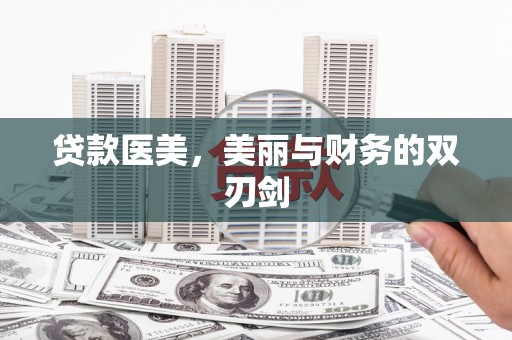 万载贷款医美，美丽与财务的双刃剑