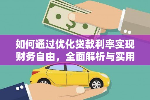 万载如何通过优化贷款利率实现财务自由，全面解析与实用策略