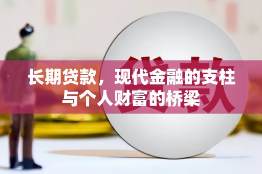 万载长期贷款，现代金融的支柱与个人财富的桥梁