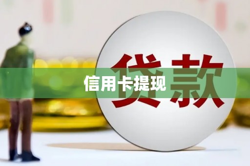 万载信用卡提现