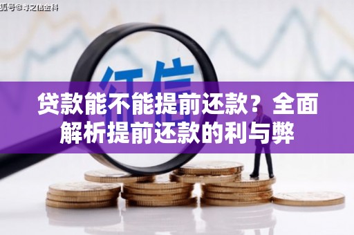 万载贷款能不能提前还款？全面解析提前还款的利与弊