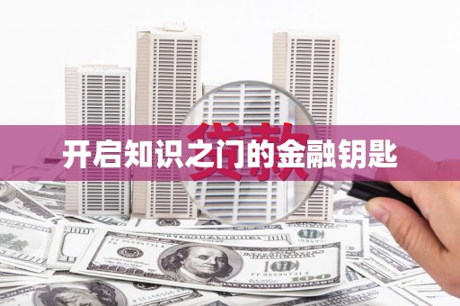 万载开启知识之门的金融钥匙
