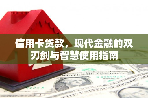 万载信用卡贷款，现代金融的双刃剑与智慧使用指南