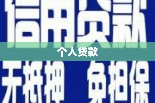 万载个人贷款