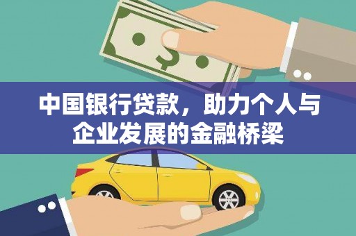 万载中国银行贷款，助力个人与企业发展的金融桥梁