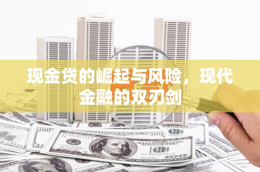 万载现金贷的崛起与风险，现代金融的双刃剑