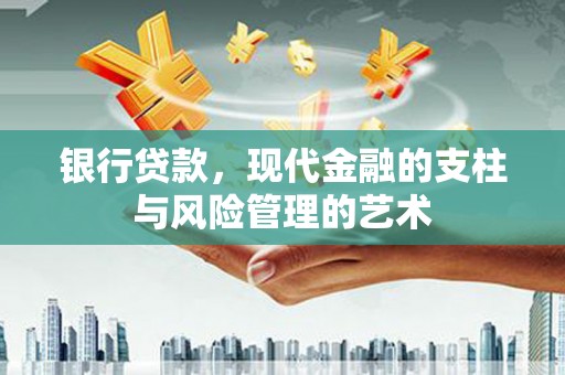 万载银行贷款，现代金融的支柱与风险管理的艺术
